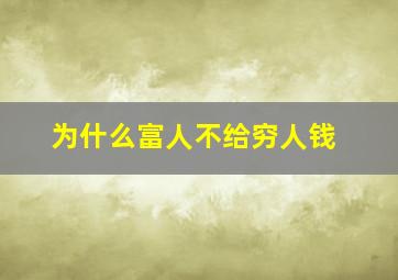 为什么富人不给穷人钱