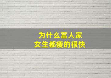 为什么富人家女生都瘦的很快