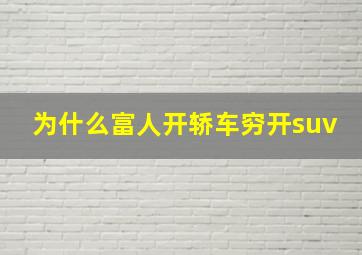 为什么富人开轿车穷开suv