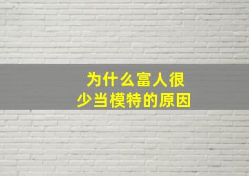 为什么富人很少当模特的原因