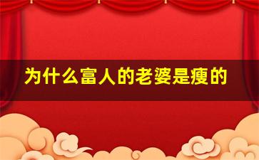 为什么富人的老婆是瘦的