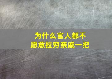 为什么富人都不愿意拉穷亲戚一把