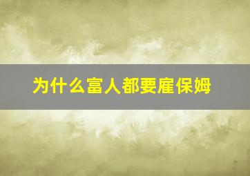 为什么富人都要雇保姆