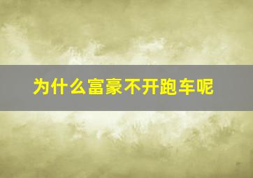 为什么富豪不开跑车呢