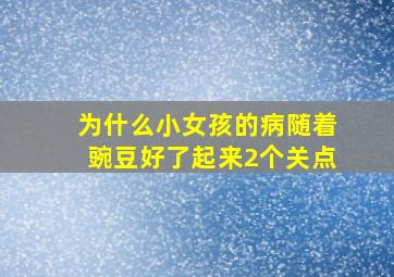 为什么小女孩的病随着豌豆好了起来2个关点