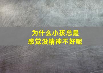 为什么小孩总是感觉没精神不好呢