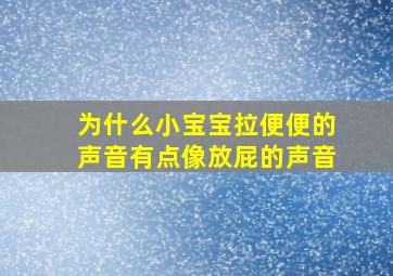 为什么小宝宝拉便便的声音有点像放屁的声音