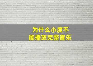 为什么小度不能播放完整音乐