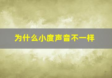 为什么小度声音不一样