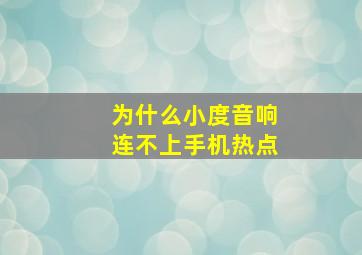 为什么小度音响连不上手机热点