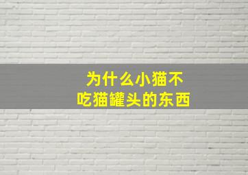 为什么小猫不吃猫罐头的东西