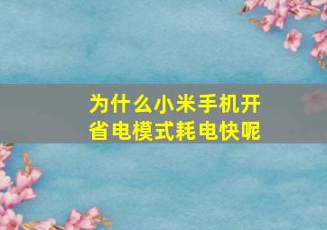 为什么小米手机开省电模式耗电快呢