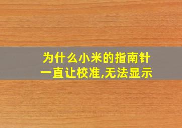 为什么小米的指南针一直让校准,无法显示