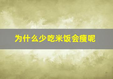 为什么少吃米饭会瘦呢