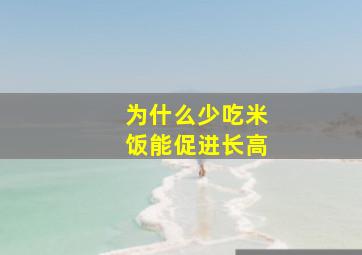 为什么少吃米饭能促进长高