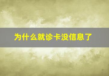 为什么就诊卡没信息了