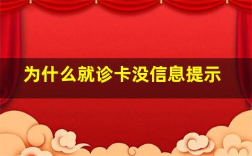 为什么就诊卡没信息提示