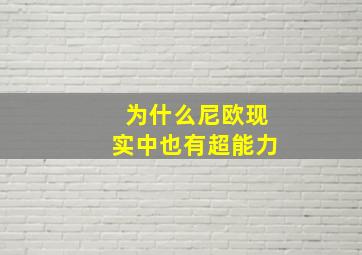 为什么尼欧现实中也有超能力