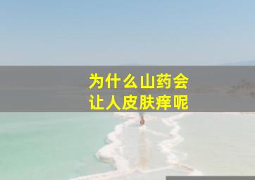 为什么山药会让人皮肤痒呢