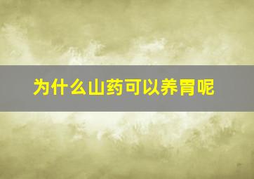 为什么山药可以养胃呢