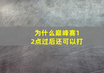 为什么巅峰赛12点过后还可以打