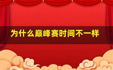 为什么巅峰赛时间不一样