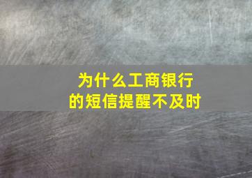 为什么工商银行的短信提醒不及时