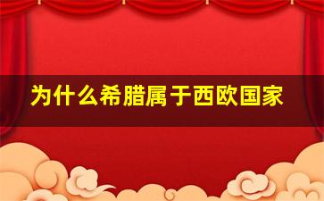 为什么希腊属于西欧国家