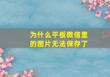 为什么平板微信里的图片无法保存了