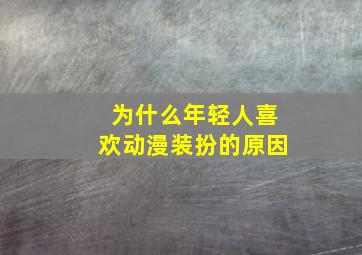 为什么年轻人喜欢动漫装扮的原因