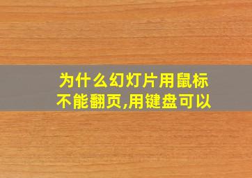 为什么幻灯片用鼠标不能翻页,用键盘可以