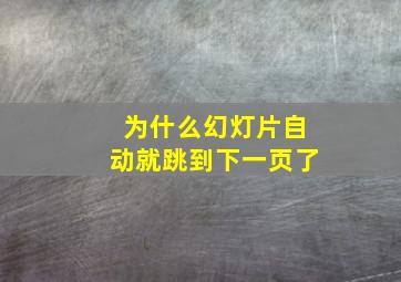 为什么幻灯片自动就跳到下一页了