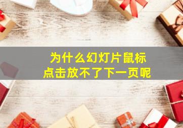 为什么幻灯片鼠标点击放不了下一页呢