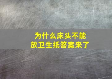 为什么床头不能放卫生纸答案来了