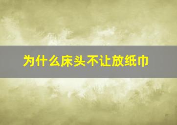 为什么床头不让放纸巾