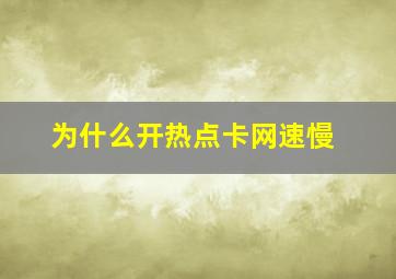 为什么开热点卡网速慢