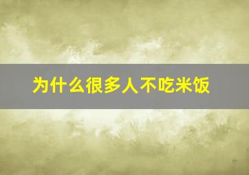 为什么很多人不吃米饭