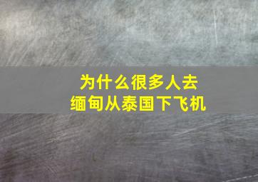 为什么很多人去缅甸从泰国下飞机