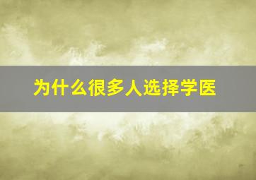 为什么很多人选择学医