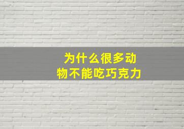 为什么很多动物不能吃巧克力