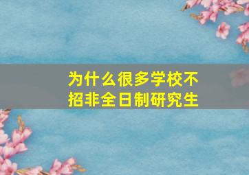 为什么很多学校不招非全日制研究生