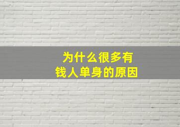 为什么很多有钱人单身的原因