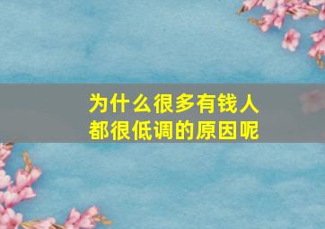 为什么很多有钱人都很低调的原因呢