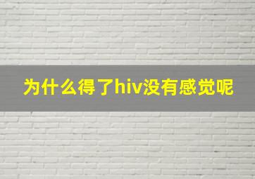 为什么得了hiv没有感觉呢