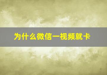 为什么微信一视频就卡