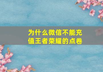 为什么微信不能充值王者荣耀的点卷