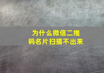 为什么微信二维码名片扫描不出来