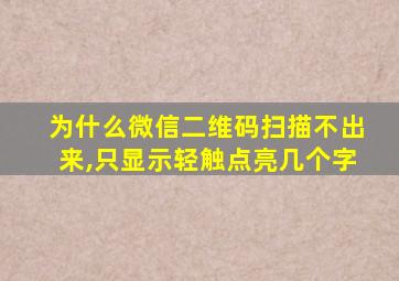 为什么微信二维码扫描不出来,只显示轻触点亮几个字