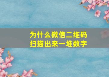 为什么微信二维码扫描出来一堆数字