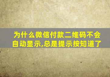 为什么微信付款二维码不会自动显示,总是提示按知道了